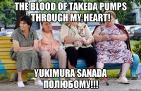 The blood of Takeda pumps through my heart! Yukimura Sanada полюбому!!!