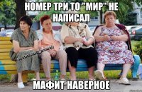 Номер три то "мир" не написал Мафит наверное