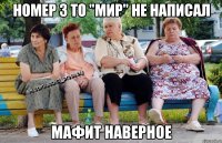 Номер 3 то "мир" не написал Мафит наверное