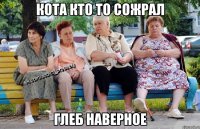 кота кто то сожрал глеб наверное