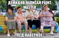 Демидов написал Paint Master Пед наверное