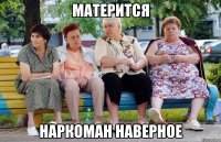 матерится наркоман наверное