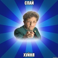 спай хуйня