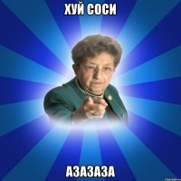 Хуй соси Азазаза