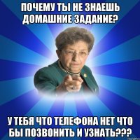 почему ты не знаешь домашние задание? у тебя что телефона нет что бы позвонить и узнать???