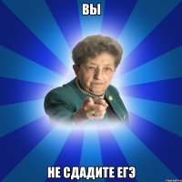 Вы не сдадите ЕГЭ