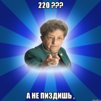 220 ??? А не пиздишь ,