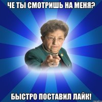 Че ты смотришь на меня? Быстро поставил лайк!