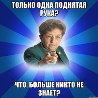 Только одна поднятая рука? Что, больше никто не знает?