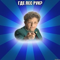 Где лес рук? 