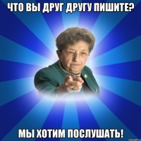 Что вы друг другу пишите? Мы хотим послушать!