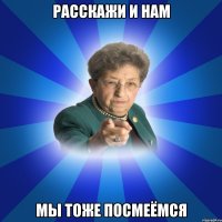 расскажи и нам мы тоже посмеёмся