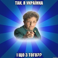 Так, я українка і що з того??