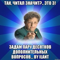 Так, читал значит?.. Это 3! Задам пару десятков дополнительных вопросов... by ILanT