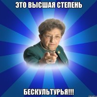 Это высшая степень БЕСКУЛЬТУРЬЯ!!!