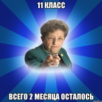 11 класс всего 2 месяца осталось