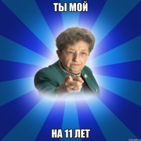 Ты мой На 11 лет