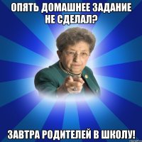 опять домашнее задание не сделал? завтра родителей в школу!