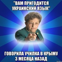 "Вам пригодится украинский язык" Говорила училка в Крыму 3 месяца назад