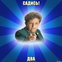 Садись! Два