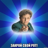  ЗАКРОЙ СВОЙ РОТ!