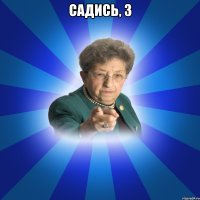 Садись, 3 