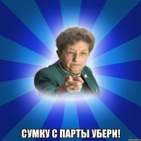  Сумку с парты убери!