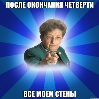 После окончания четверти Все моем стены