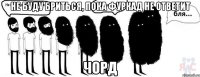 Не буду бриться, пока Фуркад не ответит Чорд