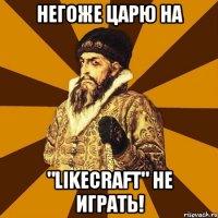 Негоже царю на "Likecraft" не играть!