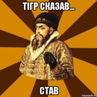 Тігр сказав... СТАВ