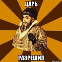 царь разрешил