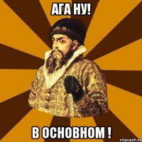 ага ну! в основном !