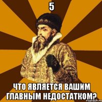 5 Что является Вашим главным недостатком?