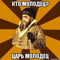 Кто молодец? Царь молодец