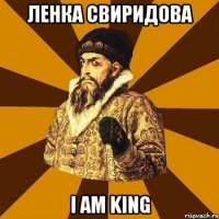 Ленка Свиридова I am king