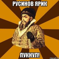 русинов ярик пукнул!