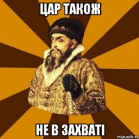 ЦАР ТАКОЖ НЕ В ЗАХВАТІ