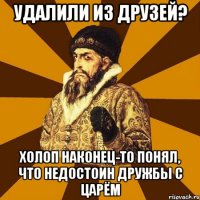 УДАЛИЛИ ИЗ ДРУЗЕЙ? ХОЛОП НАКОНЕЦ-ТО ПОНЯЛ, ЧТО НЕДОСТОИН ДРУЖБЫ С ЦАРЁМ