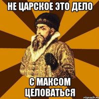 не царское это дело с максом целоваться