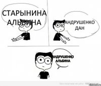 Старынина Альбина Андрушенко Дан Андрушенко Альбина