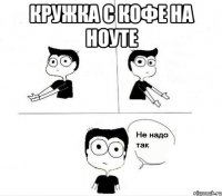 Кружка с кофе на ноуте 