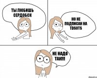 ты любишь Сердобск но не подписан на TDSOTS НЕ НАДО ТАК!!!