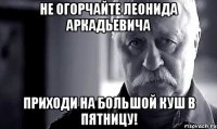 Не огорчайте Леонида Аркадьевича Приходи на большой куш в пятницу!