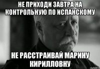 не приходи завтра на контрольную по испанскому не расстраивай Марину Кирилловну