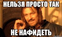 Нельзя просто так не нафидеть