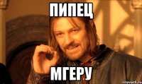 Пипец Мгеру