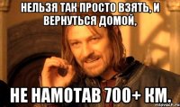 Нельзя так просто взять, и вернуться домой, не намотав 700+ км.