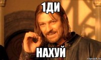 1ди нахуй