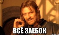  всё заебок